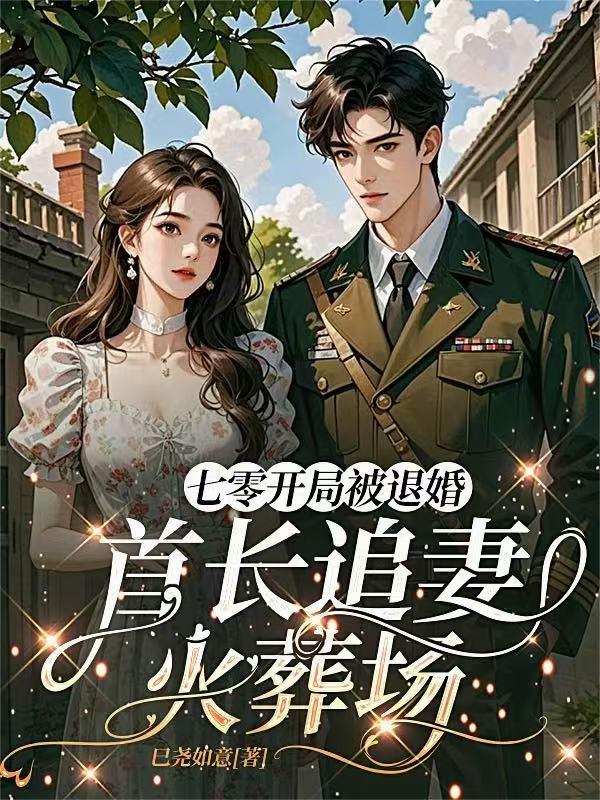 七零开局被退婚首长追妻火葬场