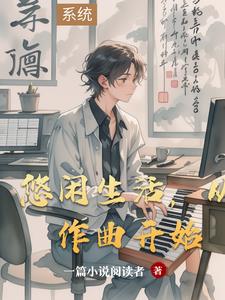 悠闲生活从作曲开始