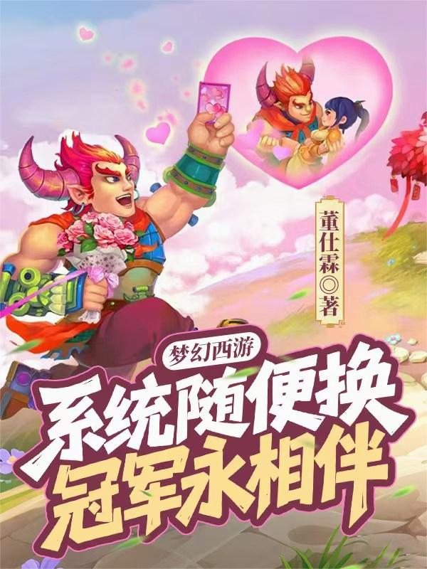 梦幻西游系统随便换冠军永相伴