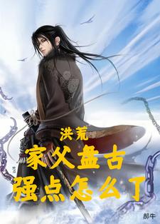 洪荒家父盘古强点怎么了