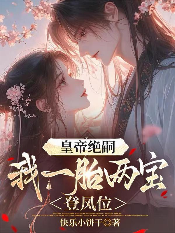 皇帝绝嗣我一胎两宝登凤位