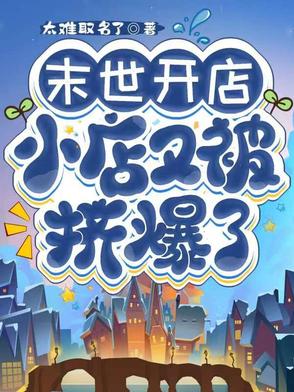 末世开店小店又被挤爆了