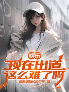 娱乐开局杨老板帮我告别童年