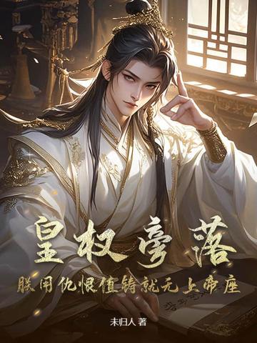 皇权旁落朕用仇恨值铸就无上帝座