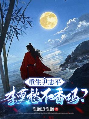 重生尹志平李莫愁不香吗