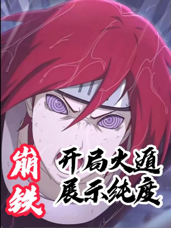 崩铁开局火遁展示纯度