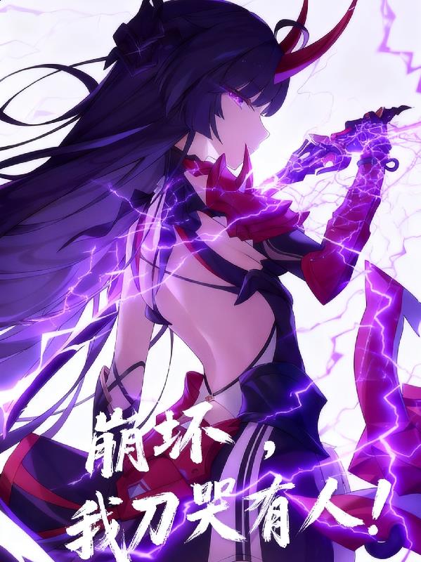 崩坏我刀哭所有人