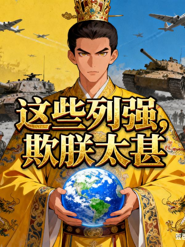 这些列强欺朕太甚