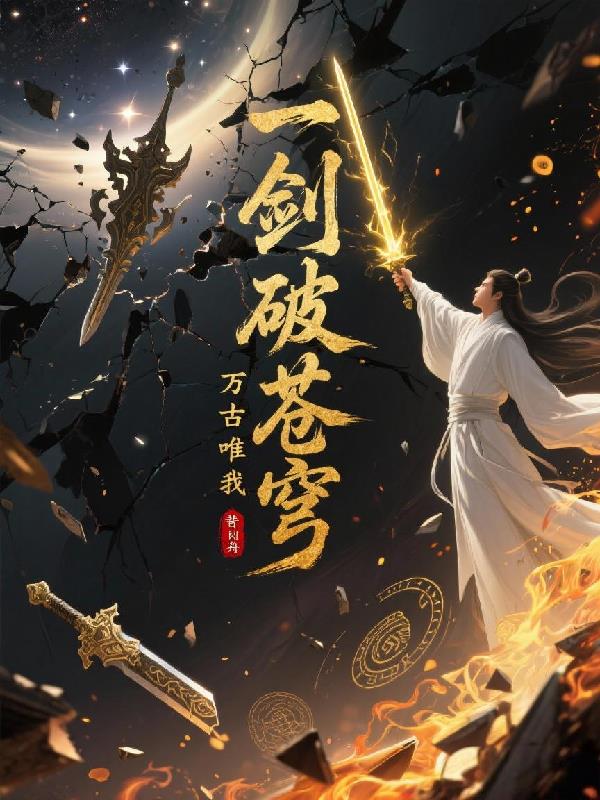 一剑破苍穹万古唯我尊