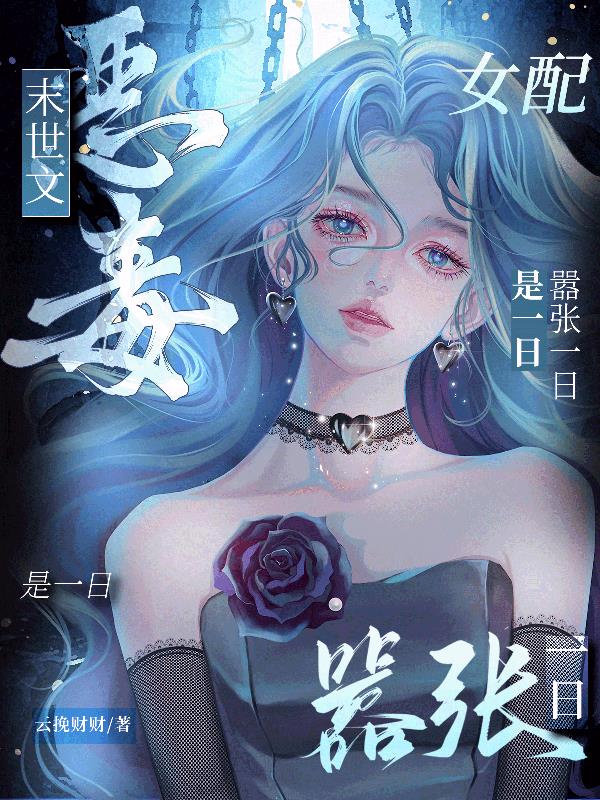 末世文恶毒女配嚣张一日是一日