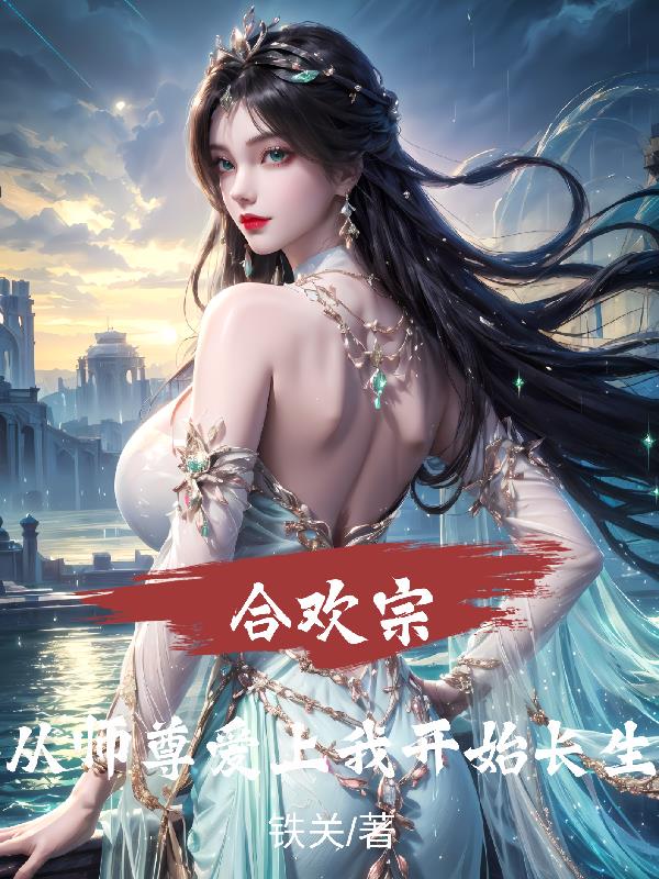 合欢宗从师尊爱上我开始长生
