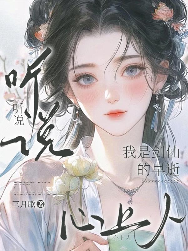 听说我是剑仙的早逝心上人