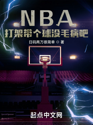 NBA打架带个球没毛病吧