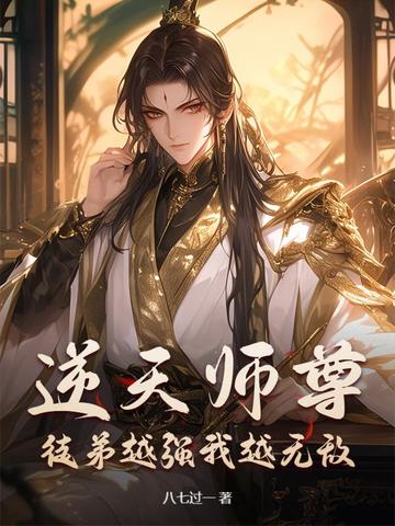逆天师尊徒弟越强我越无敌