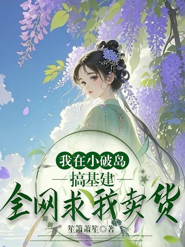 修仙大佬回岛后网友天天催上架