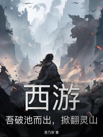 西游吾破池而出掀翻灵山