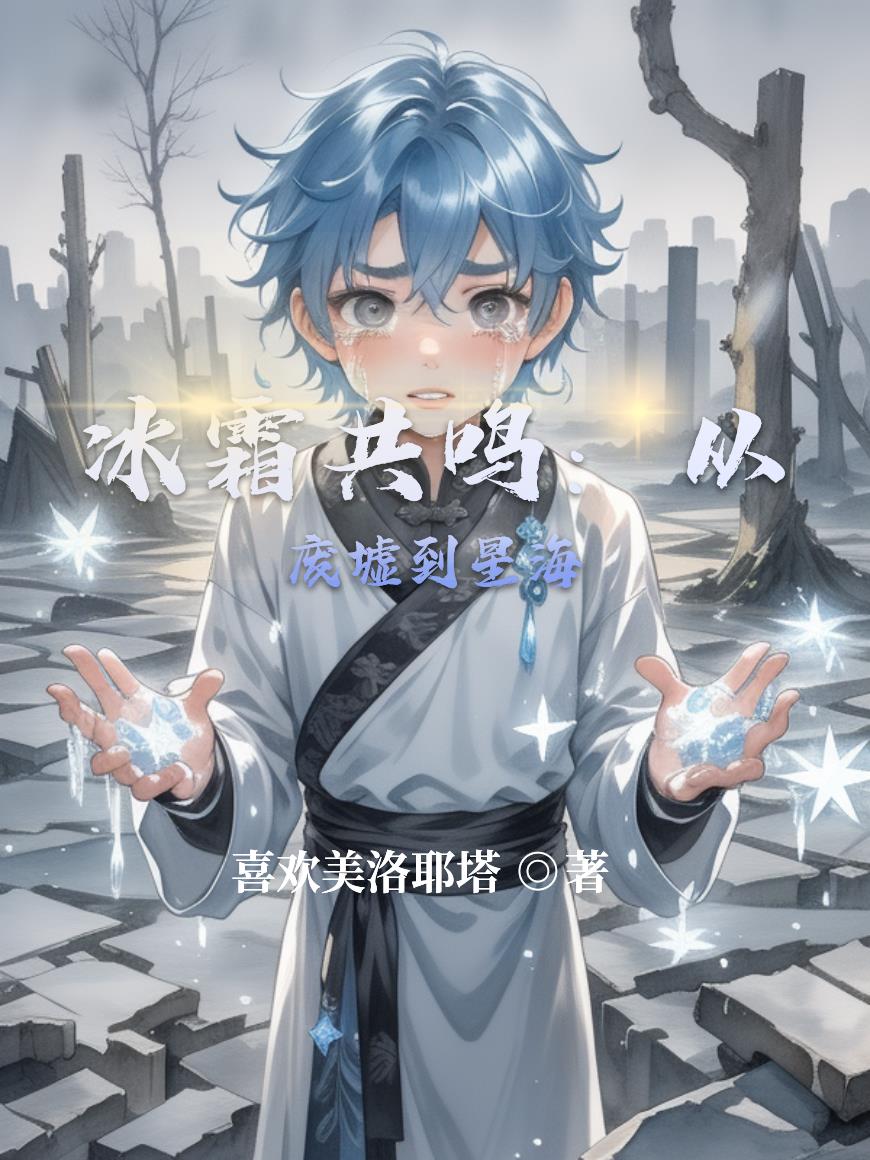冰霜共鸣从废墟到星海