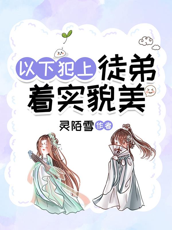 以下犯上徒弟着实貌美