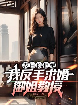 表白你拒绝我反手求婚御姐教授