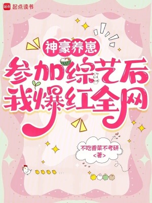 神豪养崽参加综艺后我爆红全网