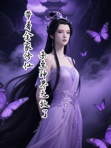 带着全家修仙杀至神界无敌了