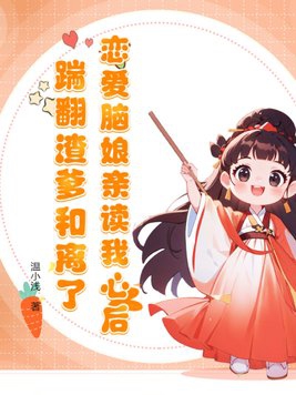 恋爱脑娘亲读我心后踹翻渣爹和离了